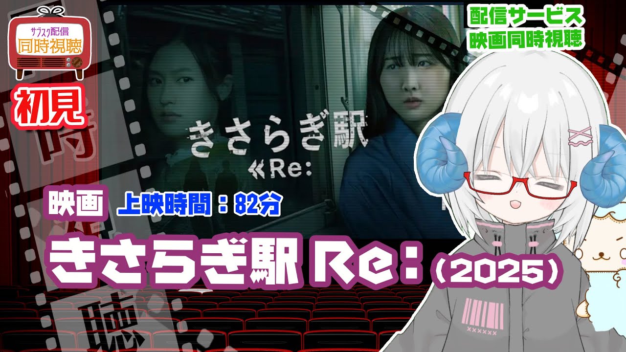 同時視聴 「きさらぎ駅 Re:（2025）」上映時間:82分◆初見◆監督：永江二朗◆出演：本田望結、芹澤興人、奥菜恵、佐藤江梨子、恒松祐里【VOD】　《矢木めーこ　映画・演劇　シアターVtuber》