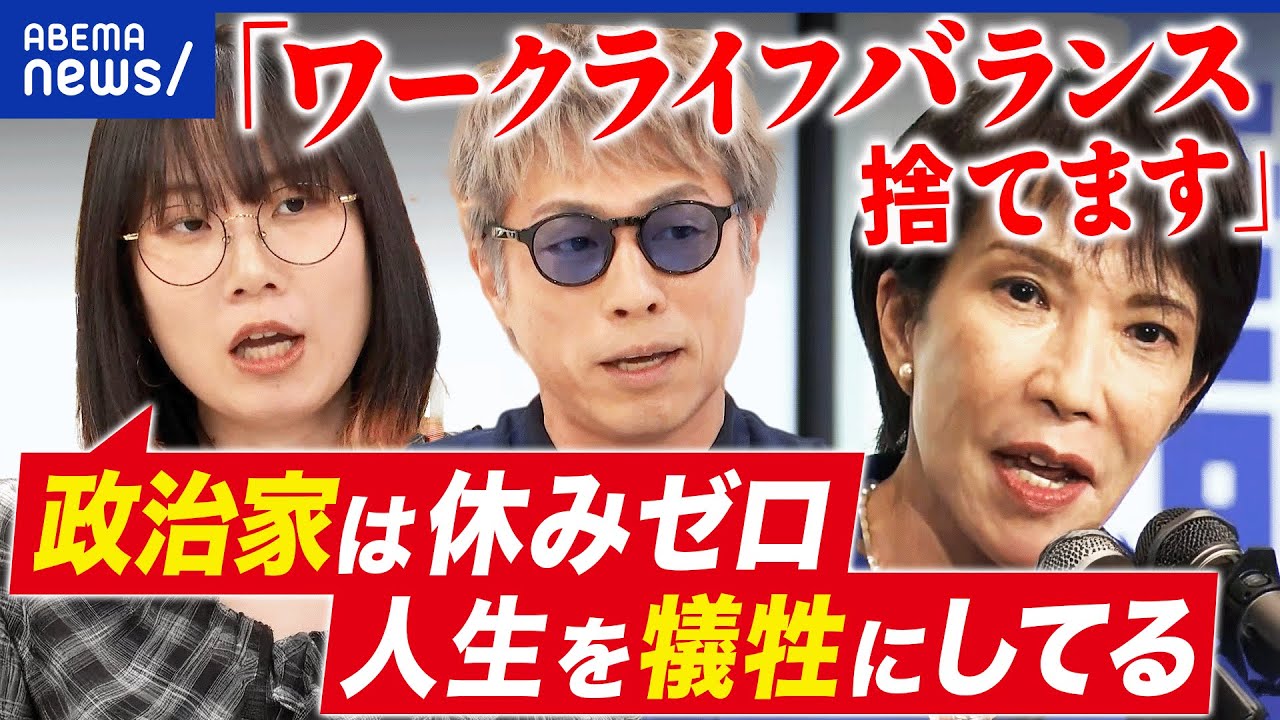 【仕事論】総理・総裁にワークライフバランスは不要なのか？高市早苗氏の発言波紋／TOP発言が及ぼす影響は｜アベプラ