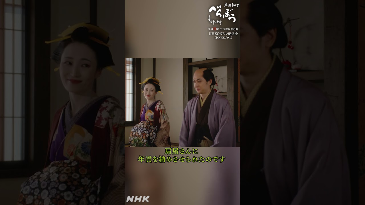「実はこの年、政演さんは年季の明けた菊園さんと所帯を持つことになりました」【大河ドラマべらぼう】| NHK | #shorts