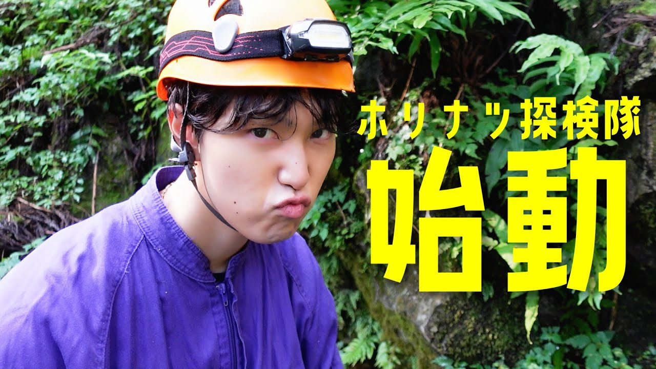 【ドキドキ】ホリナツ探検隊始まります
