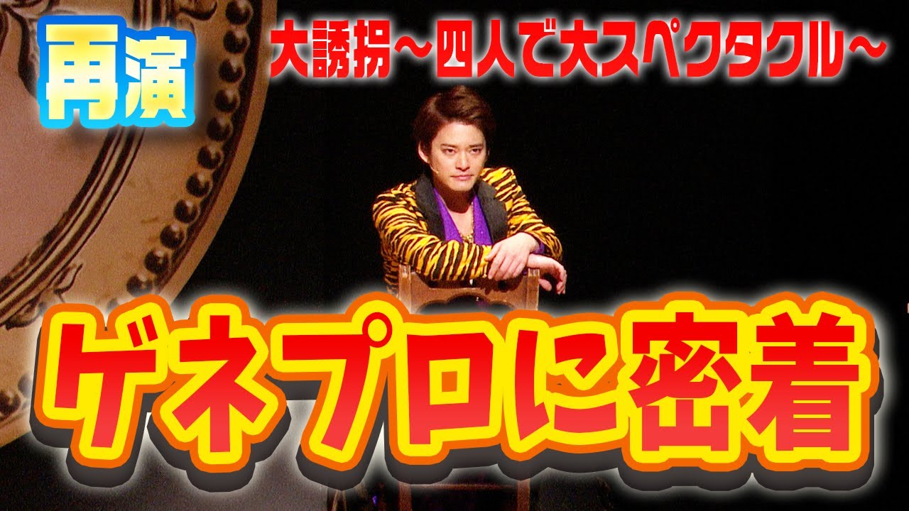 【舞台の裏側】大誘拐～四人で大スペクタクル～のゲネプロに密着【中山優馬】