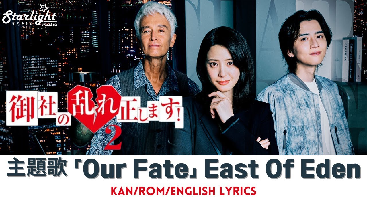ドラマ 『御社の乱れ正します!2』 主題歌 「Our Fate」 East Of Eden 【Kan/Rom/English Lyrics 歌詞】