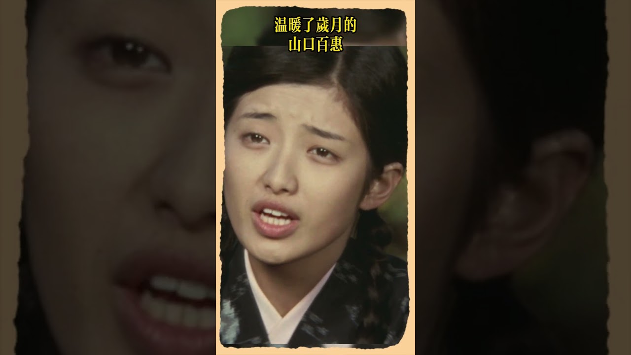 山口百惠 三浦友和 絕唱 #YamaguchiMomoe#三浦友和 #japan#movies