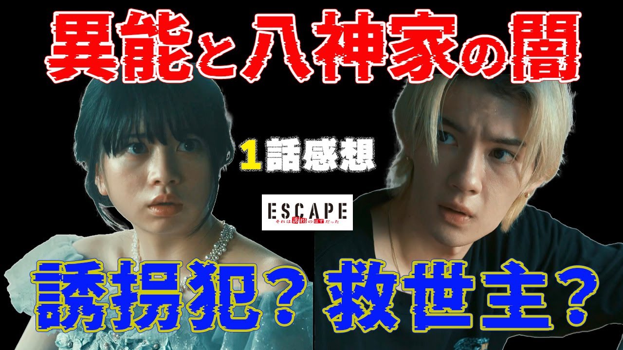 【ESCAPE】1話｜誘拐？それとも逃亡？八神家に潜む“謎”が動き出す｜佐野勇斗 桜田ひより｜日テレドラマ