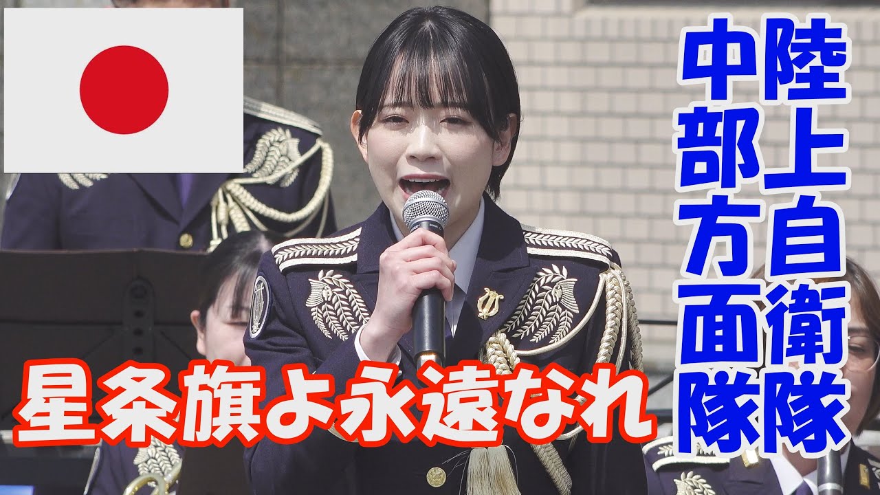 「星条旗よ永遠なれ」　  指揮 ：２等陸尉  高橋 克典　陸上自衛隊　中部方面音楽隊  県立伊丹高校吹奏楽部　伊丹駐屯地創立記念行事