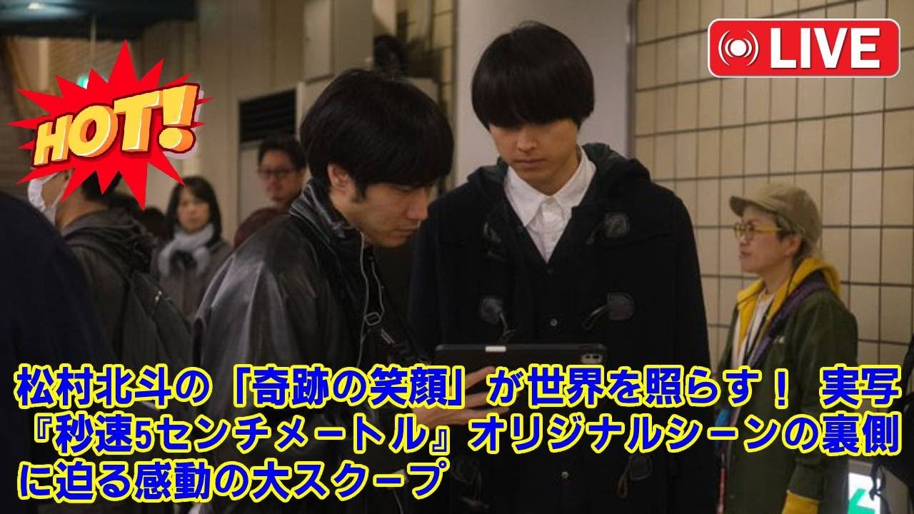 【SixTONES】松村北斗“奇跡”の笑顔はこうして生まれた　実写『秒速5センチメートル』オリジナルシーンの裏側