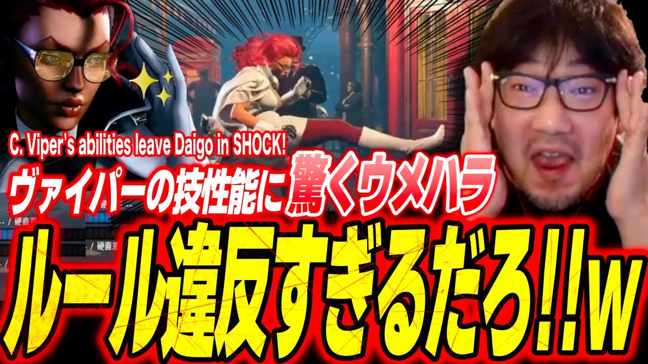 Daigo STUNNED by C. Viper's abilities as he attempts her Combo Trials  【SF6】【Daigo Umehara】【clip】