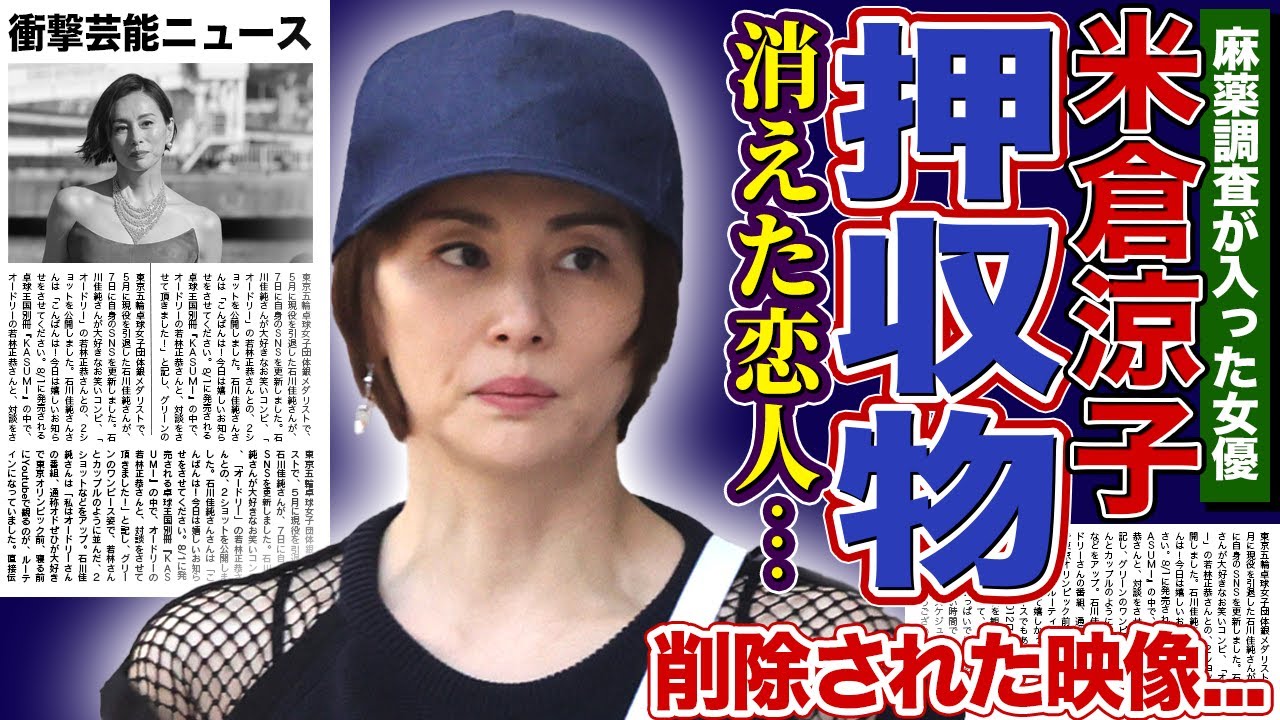 【衝撃】米倉涼子がマトリにマークされた本当の原因…押収物は腰痛薬ではなかった！消えたゴンサロの居場所・削除された監視カメラ…個人事務所「Desafio」が抱えるカネと権力の闇に言葉を失う！