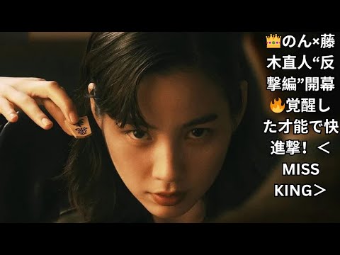👑のん×藤木直人“反撃編”開幕🔥覚醒した才能で快進撃！＜MISS KING＞