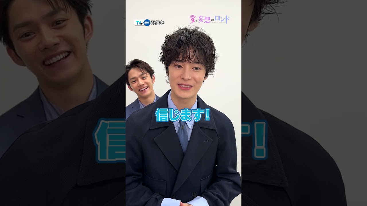 【#TVer 独占】#塩野瑛久 さん #小澤竜心 さんが語るドキドキの妄想シーン🥰#愛と妄想のロンド #終幕のロンド