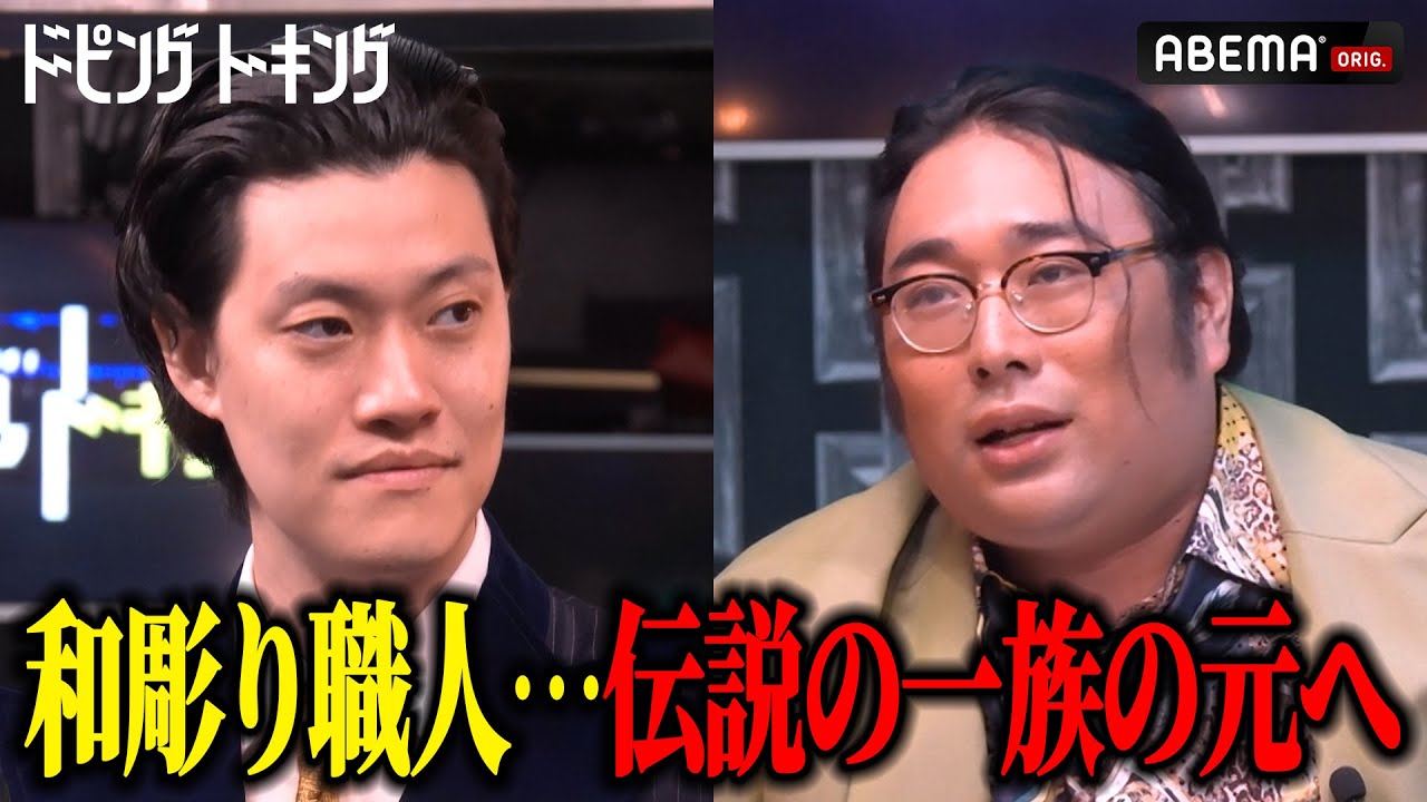 ビスケットブラザーズ 原田のドーピング｜伝説の和彫りの一族の元へ｜#ドーピングトーキング 毎週土曜夜10時〜ABEMAで無料配信!! #粗品 #ビスケットブラザーズ #原田泰雅 #ABEMA