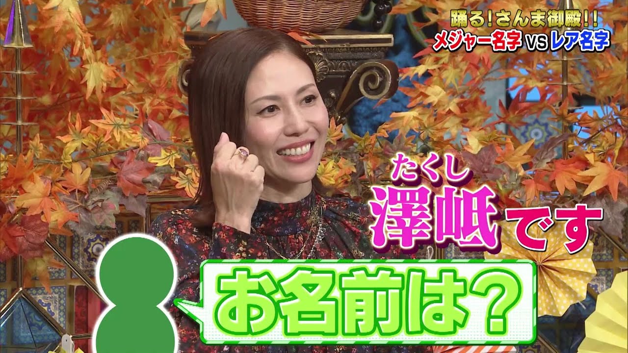 【公式】踊る！さんま御殿！！メジャー名字さんvsレア名字さん名前のお悩みを大告白SP　10月21日（火）よる7時～！！
