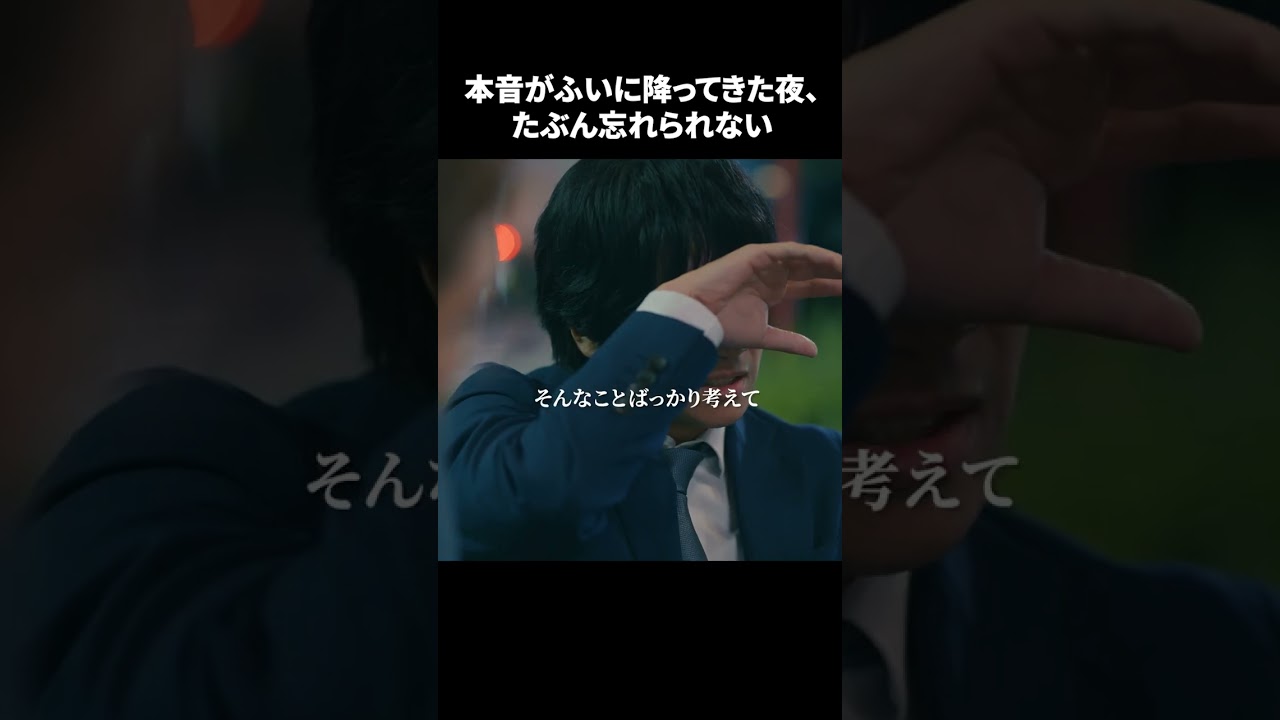 【本音がふいに降ってきた夜、たぶん忘れられない】「＃ドラマ40までに」第7話より　本編はTVerにて！
