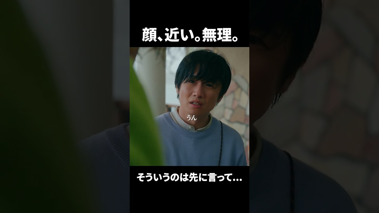 【顔、近い。無理。そういうのは先に言って…】「＃ドラマ40までに」第3話より　本編はTVerにて！