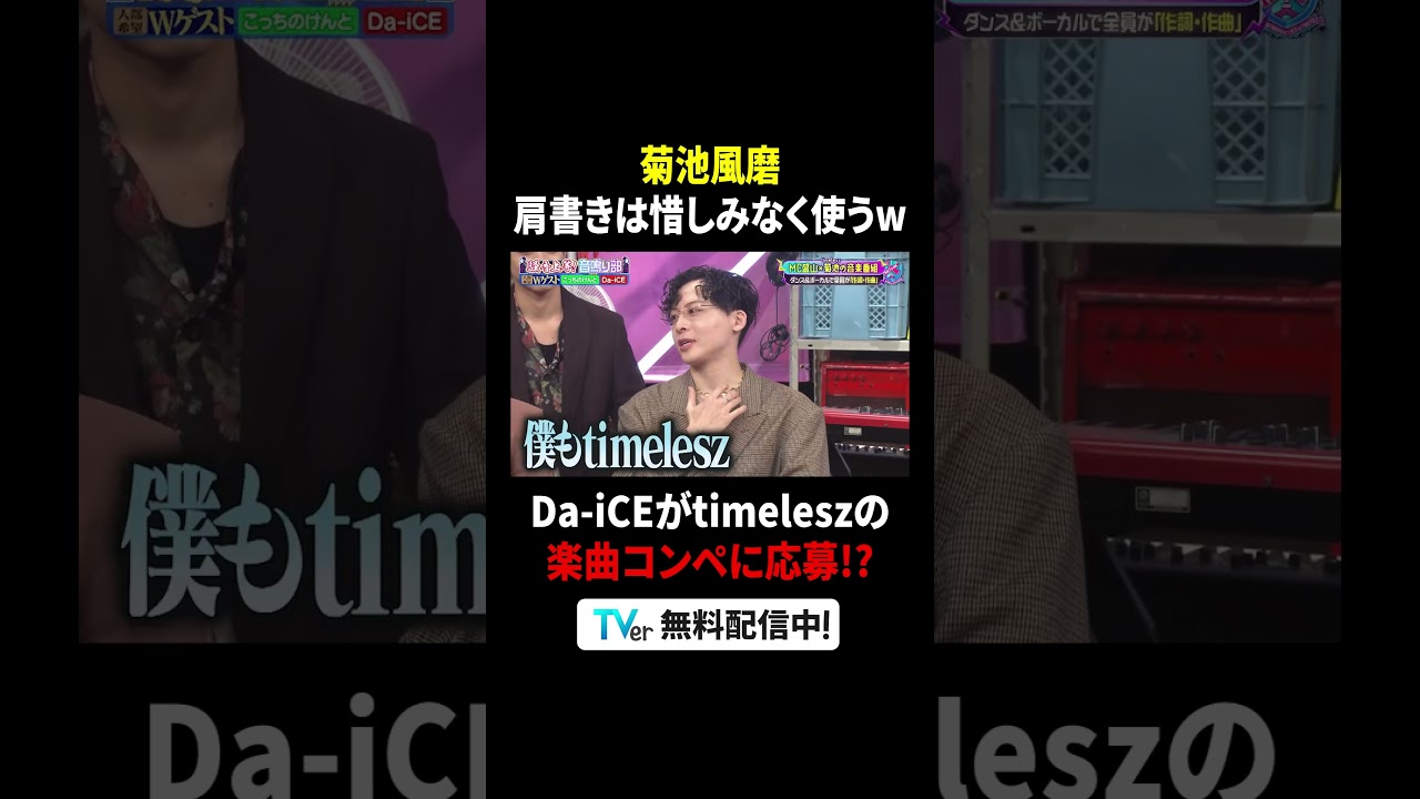 #菊池風磨 肩書きは惜しみなく使う😂💜#Da_iCE が #timelesz の楽曲コンペに応募⁉️『菊池風磨×盛山「騒音上等!!音鳴り部」』は #TVer で無料見逃し配信中⚡️#見取り図盛山
