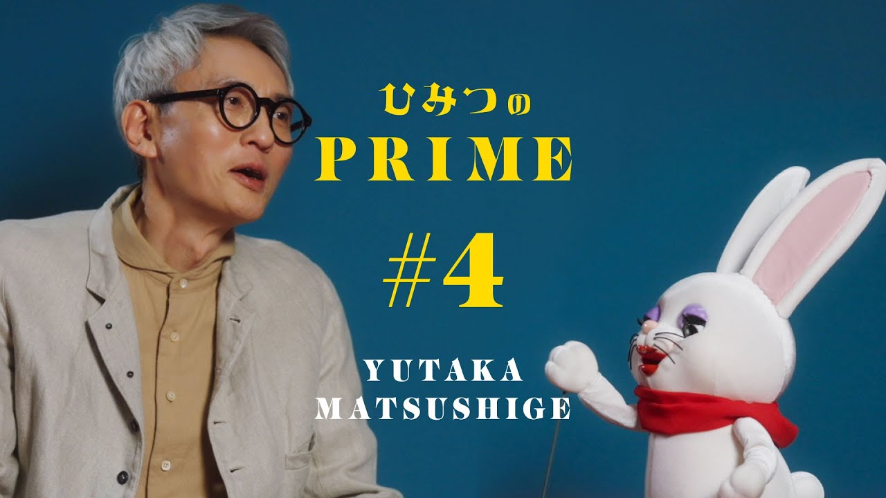 ひみつのPRIME 松重 豊 #4