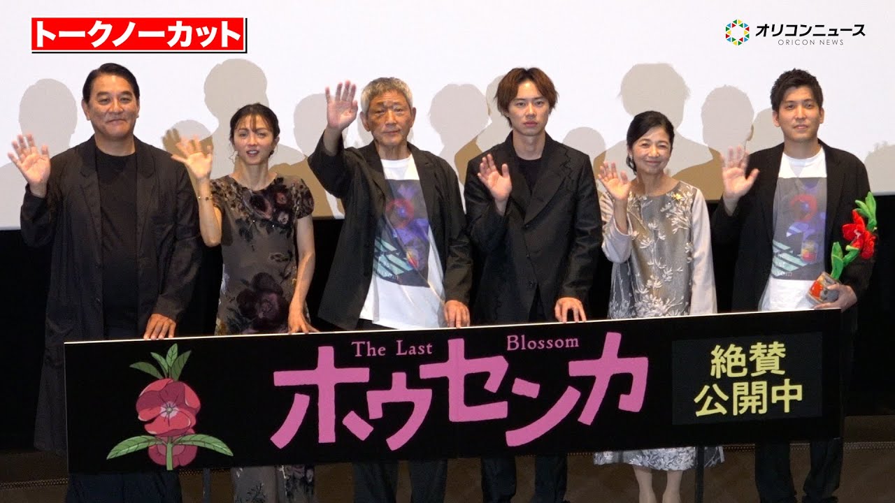 【ノーカット】⼩林薫、⼾塚純貴、満島ひかり、ピエール瀧、宮崎美⼦ら豪華キャスト登壇！　映画『ホウセンカ』公開記念舞台あいさつ