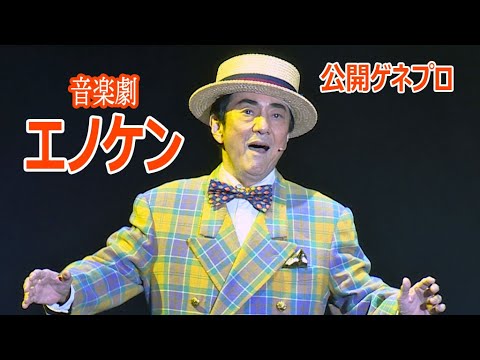 音楽劇「エノケン」公開ゲネプロ、市村正親らが劇中歌を熱唱！（音楽劇 エノケン／市村正親 松雪泰子 本田響矢 小松利昌 斉藤淳 三上市朗 豊原功補）