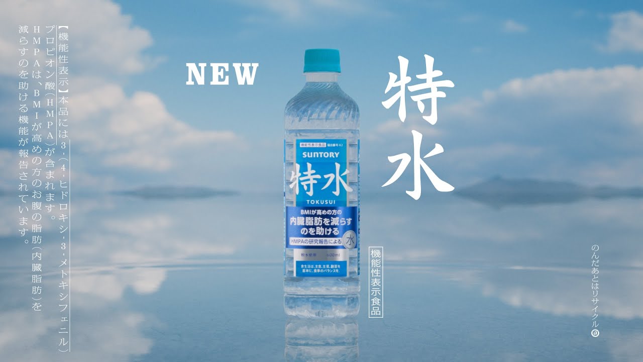 サントリー 特水『特別な水　登場』篇 15秒 本木雅弘 サントリーCM