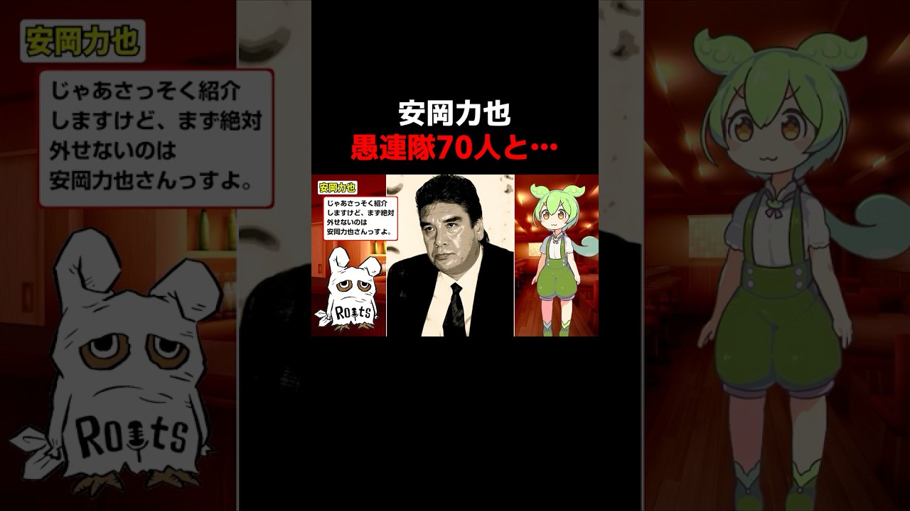 安岡力也＆渡瀬恒彦の「ケンカ最強」エピソード #ずんだもん #解説 #芸能人