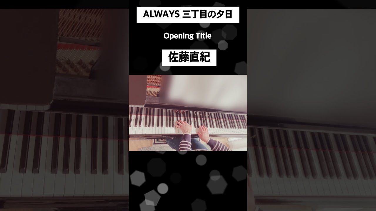Always三丁目の夕日(opening title) ピアノ 弾いてみた