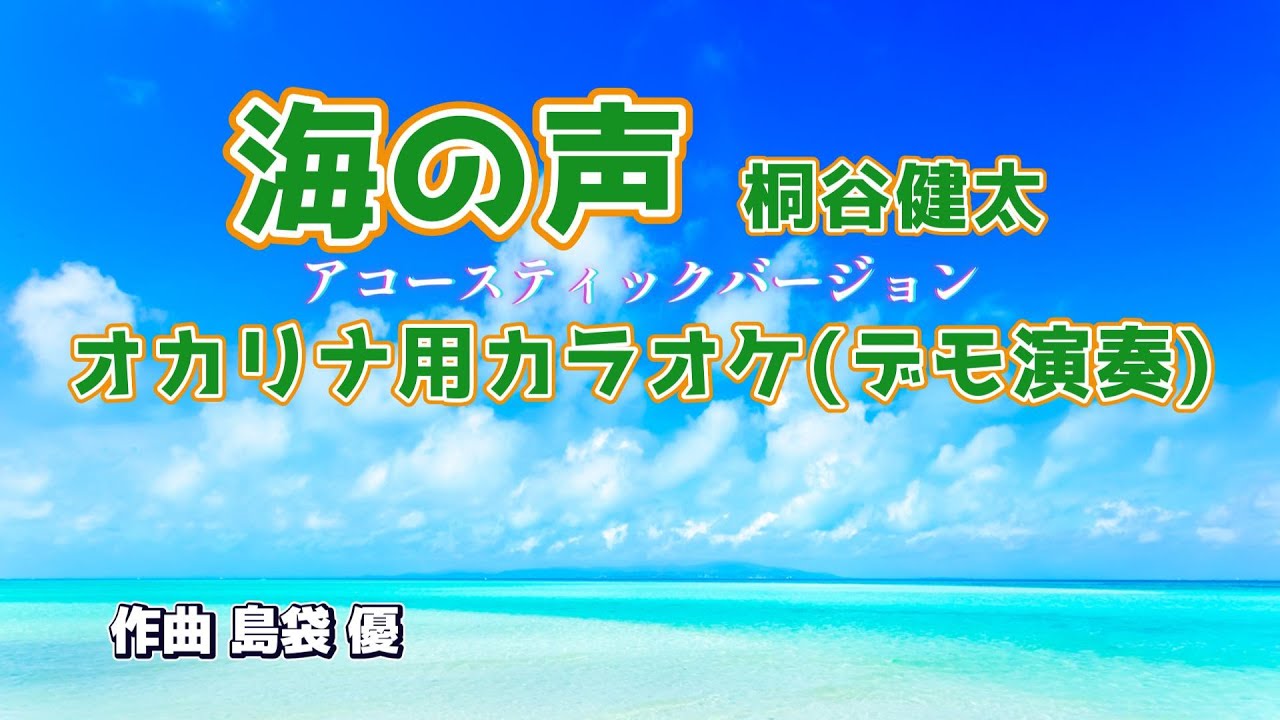 【オカリナ用カラオケ】桐谷健太『海の声』アコースティックバージョン！(D調)(F管)カラオケ音源！後半4:23にカラオケ音源あります！