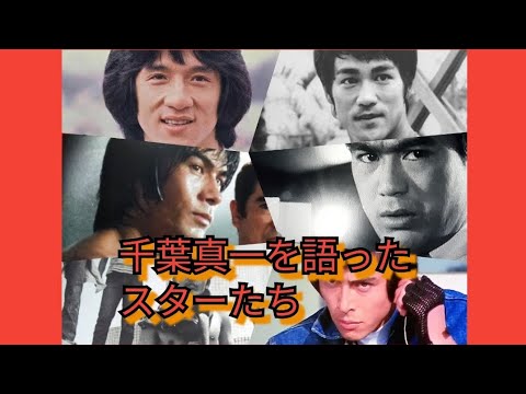 千葉真一を語ったスターたち　ブルース・リー　ジャッキー・チェン　倉田保昭　谷隼人　他