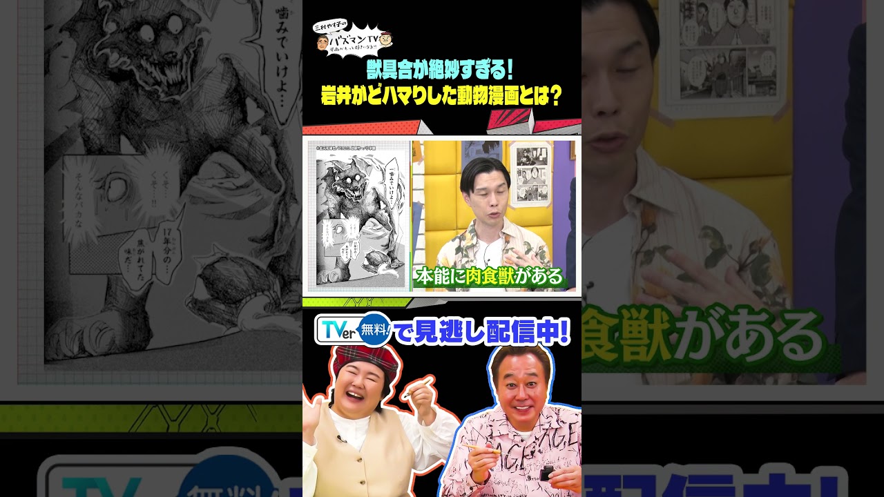 【獣具合がたまらない！岩井イチ推し大人気「動物漫画」】 #さまぁ〜ず #三村 #やす子 #岩井勇気　#宮下兼史鷹　＃丹生明里　＃バズマンTV #shorts