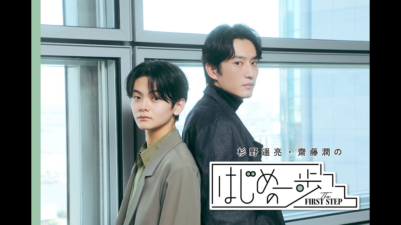 杉野遥亮、齋藤潤「『やってみたい』という気持ちで踏み出した一歩が今に繋がっている」#はじめの一歩
