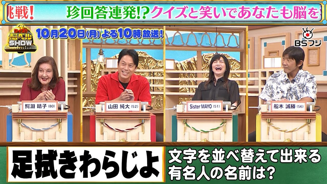 『クイズ！脳ベルSHOW』10/20(月)よる10時