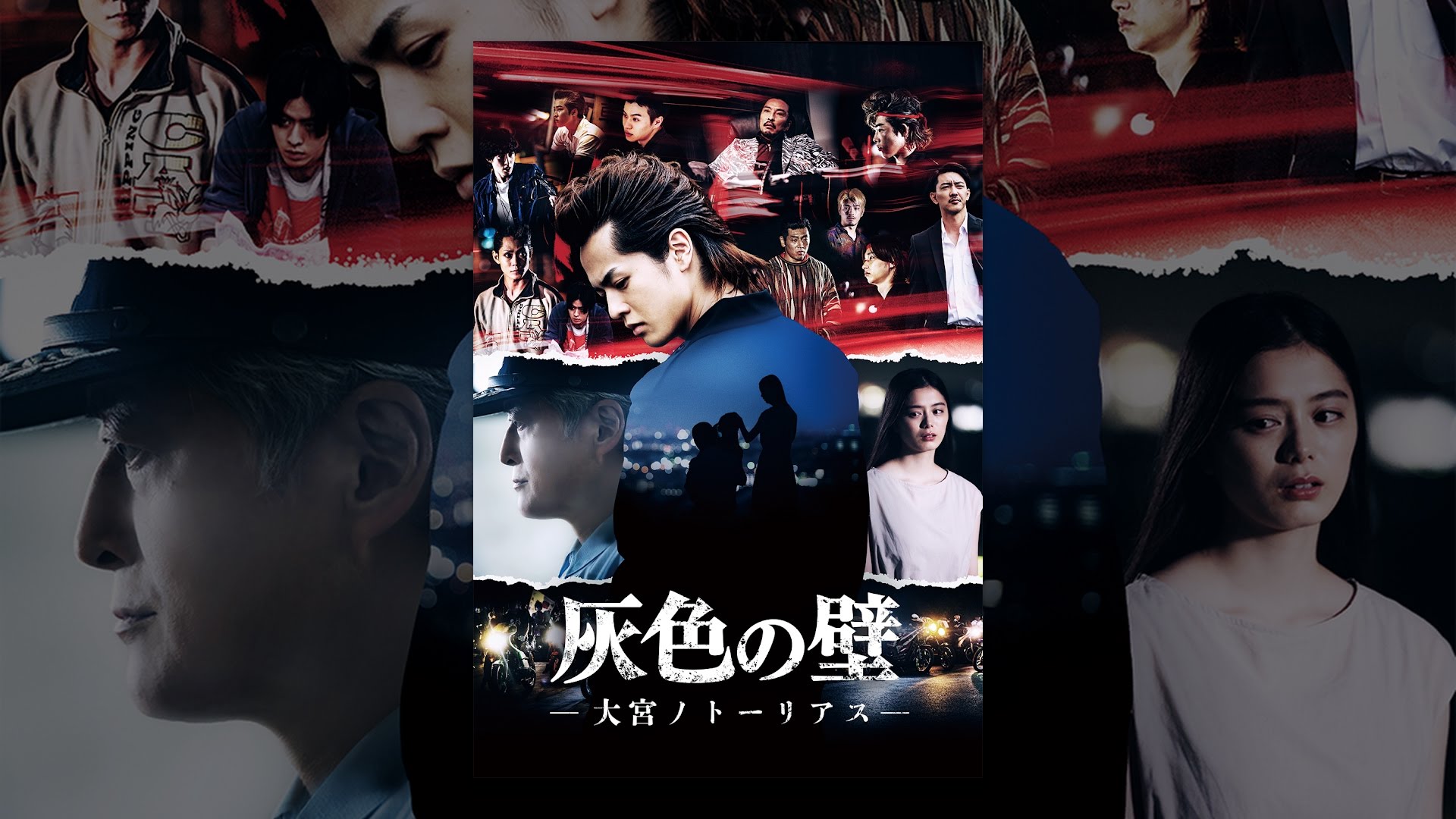 灰色の壁 -大宮ノトーリアス-