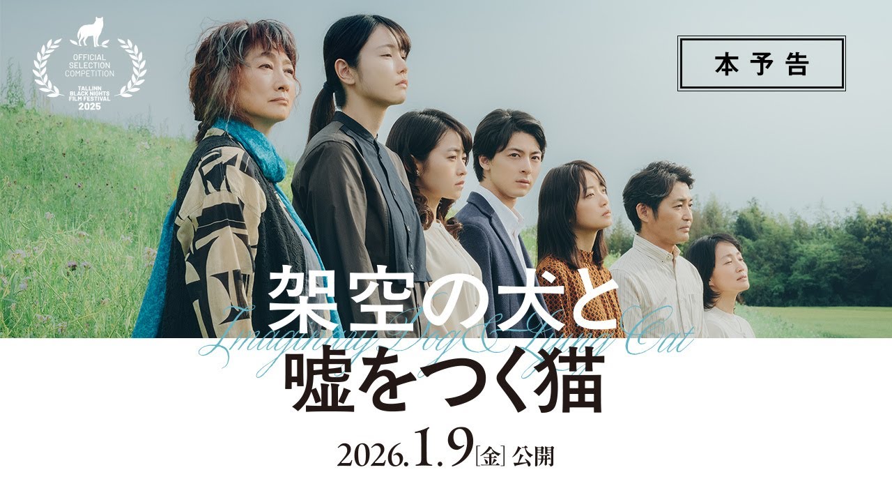 2026年1月9日(金)公開『架空の犬と嘘をつく猫』本予告／タリン・ブラックナイト映画祭コンペティション部門正式出品作