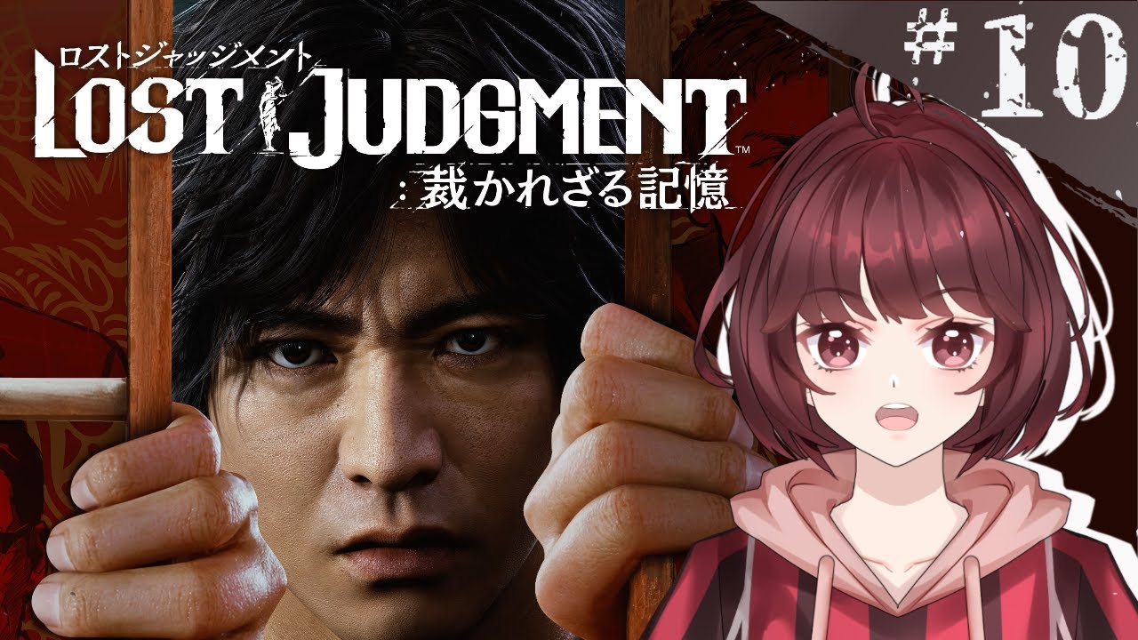 【LOST JUDGMENT：裁かれざる記憶】　＃１０　キムタクが如く２！【初見プレイ】【ネタバレ禁止】【睡眠導入】#新人vtuber #ゲーム実況 #ロストジャッジメント  #sega #睡眠導入