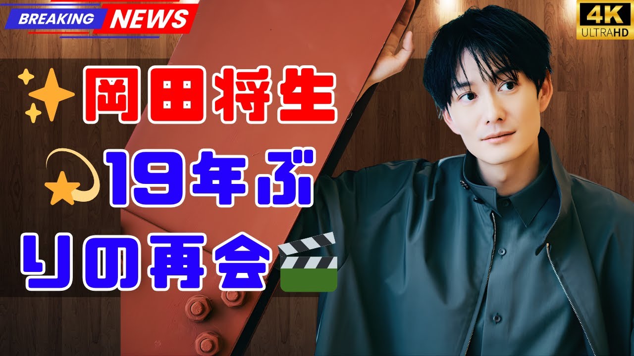 🎬岡田将生✨19年前の再会秘話！学生時代のオーディション仲間と感動の再会💫 #岡田将生 #ちょっとだけエスパー
