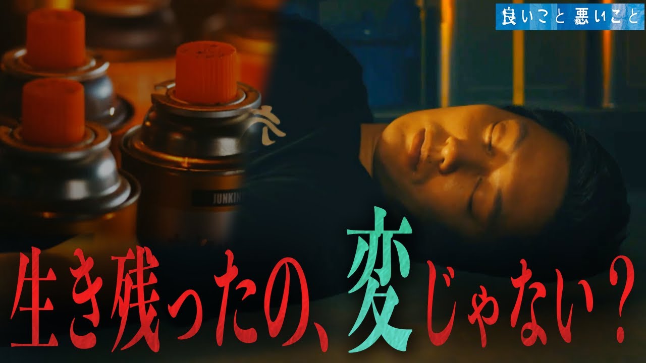 【良いこと 悪いこと】1話 カンタロー放火事件、“ある”違和感があることに気づきましたか？【間宮祥太朗】【新木優子】