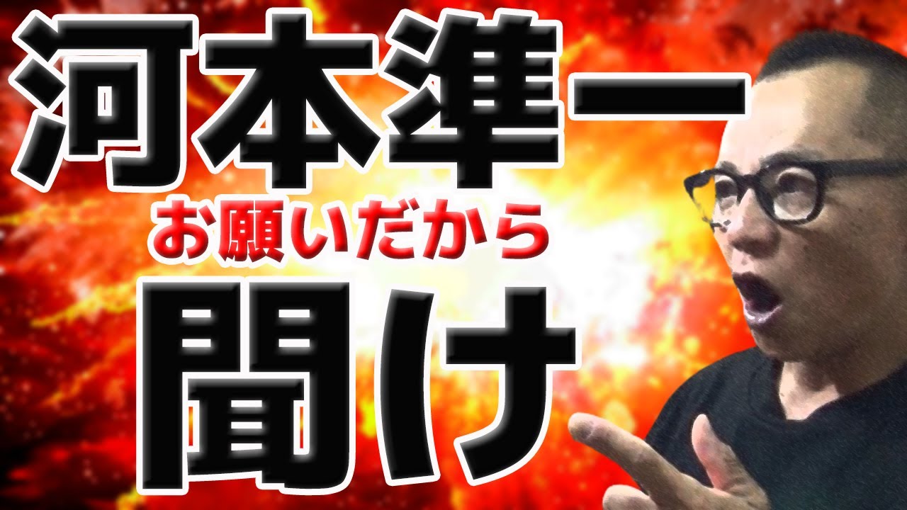 【禁酒・断酒】河本準一 お願いだから聞け！