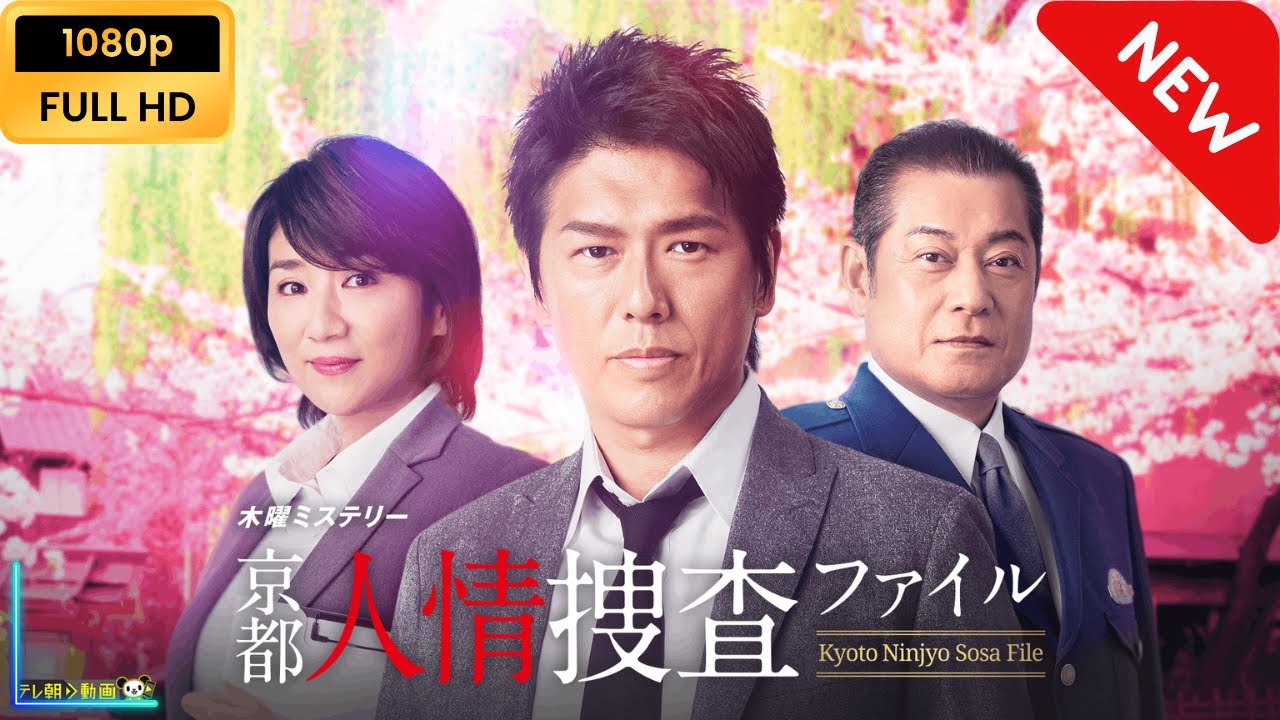 京都人情捜査ファイル | 第1話 - 第2話