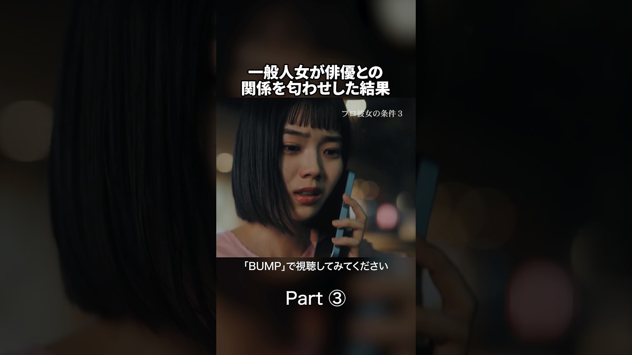 この女が堕ちていく様子、見たい？ #プロ彼女の条件  #港区女子 #bumpドラマ #ドラマ #芸能界 #恋愛