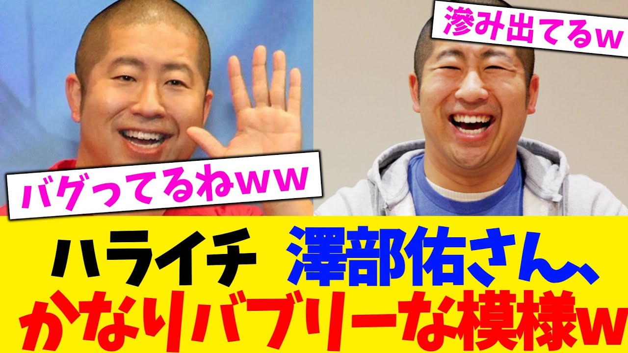 ハライチ   澤部佑さん、かなりバブリーな模様wwwwwwwwwww【2chまとめ】【2chスレ】【5chスレ】