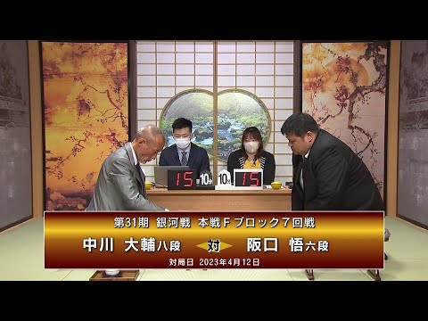 【名局選】第31期 銀河戦 本戦Fブロック 7回戦 中川大輔八段 vs 阪口 悟六段