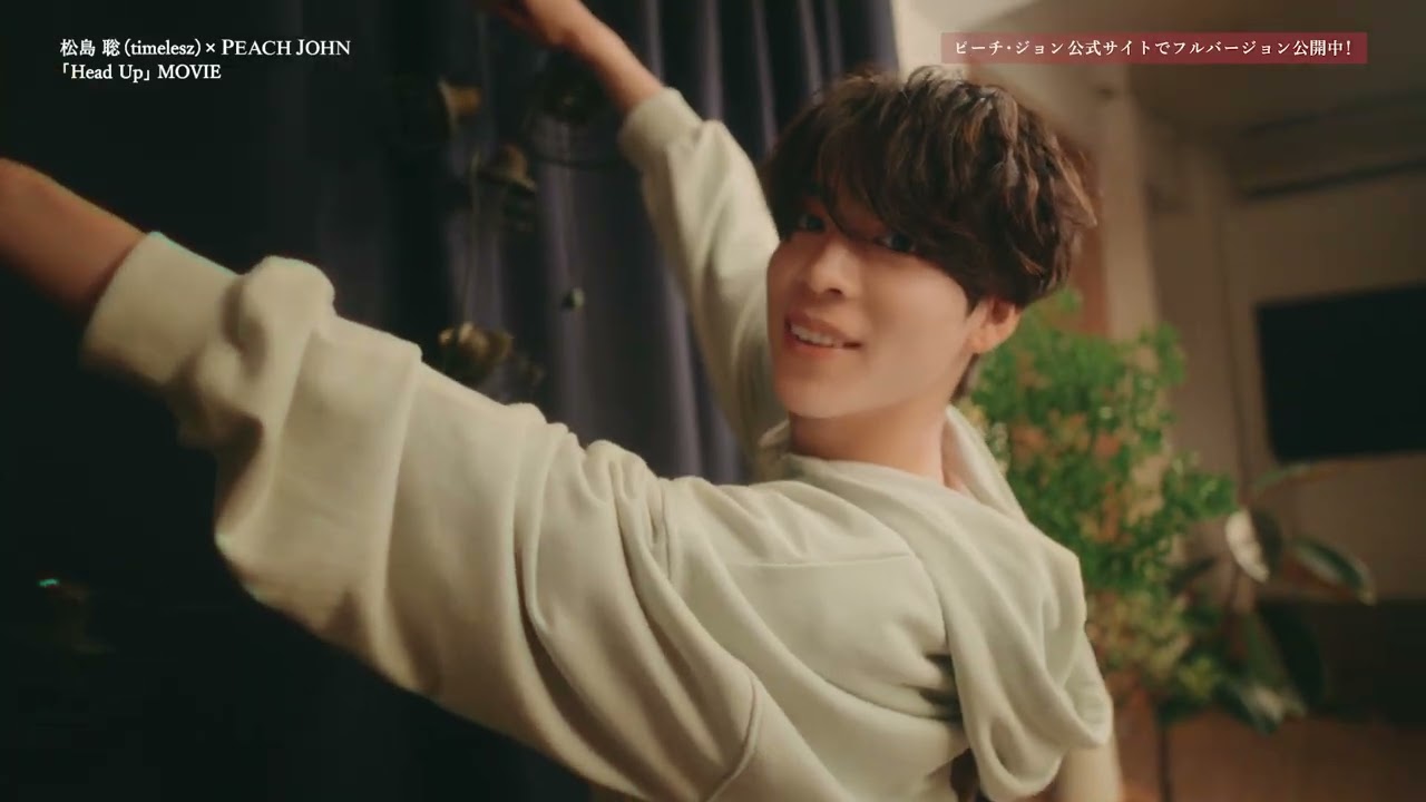 松島聡 × PEACH JOHN ROOMWEAR「恋する、ルームウェア　寒い夜は一緒に」編  Short.ver