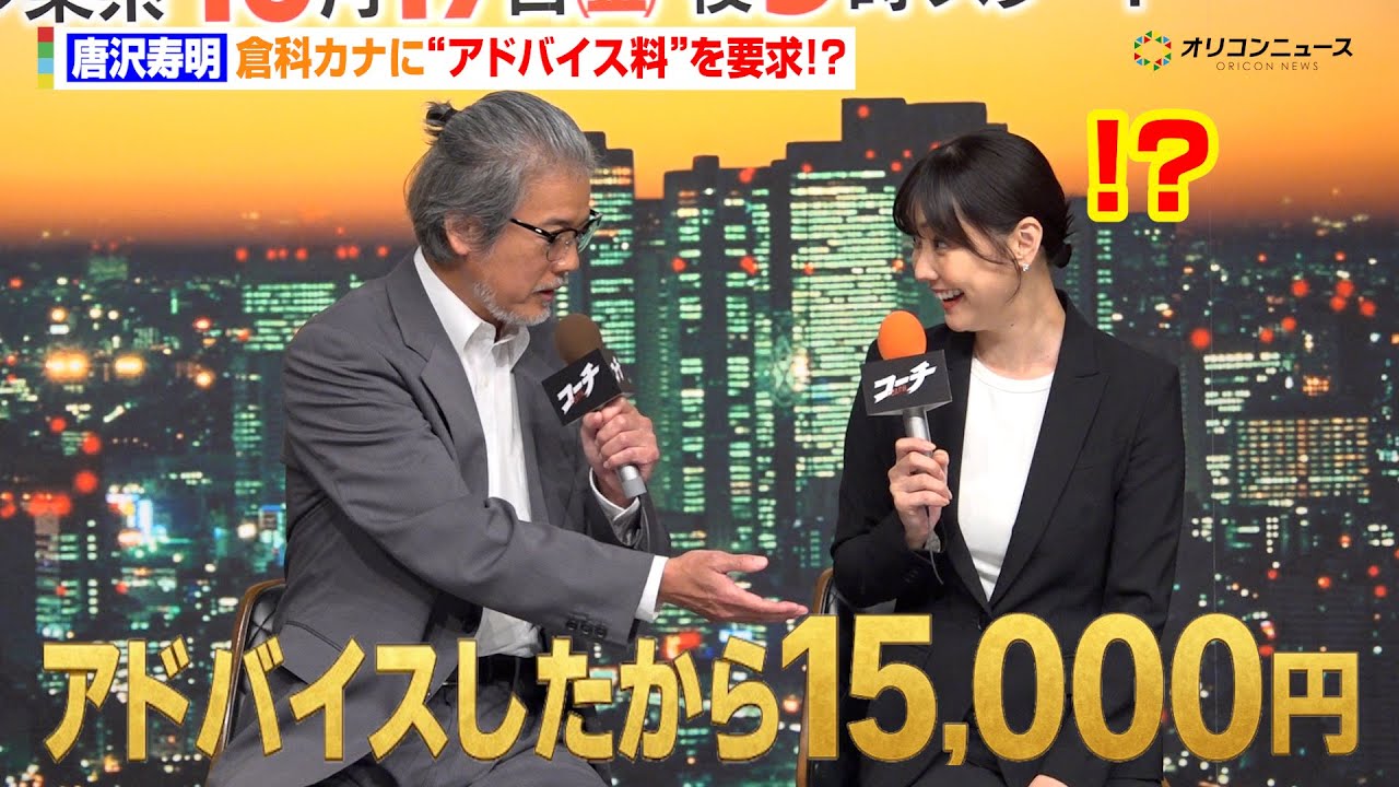 唐沢寿明、倉科カナにアドバイス料を要求！？「世の中お金だからさ」　TXドラマ9『コーチ』記者会見