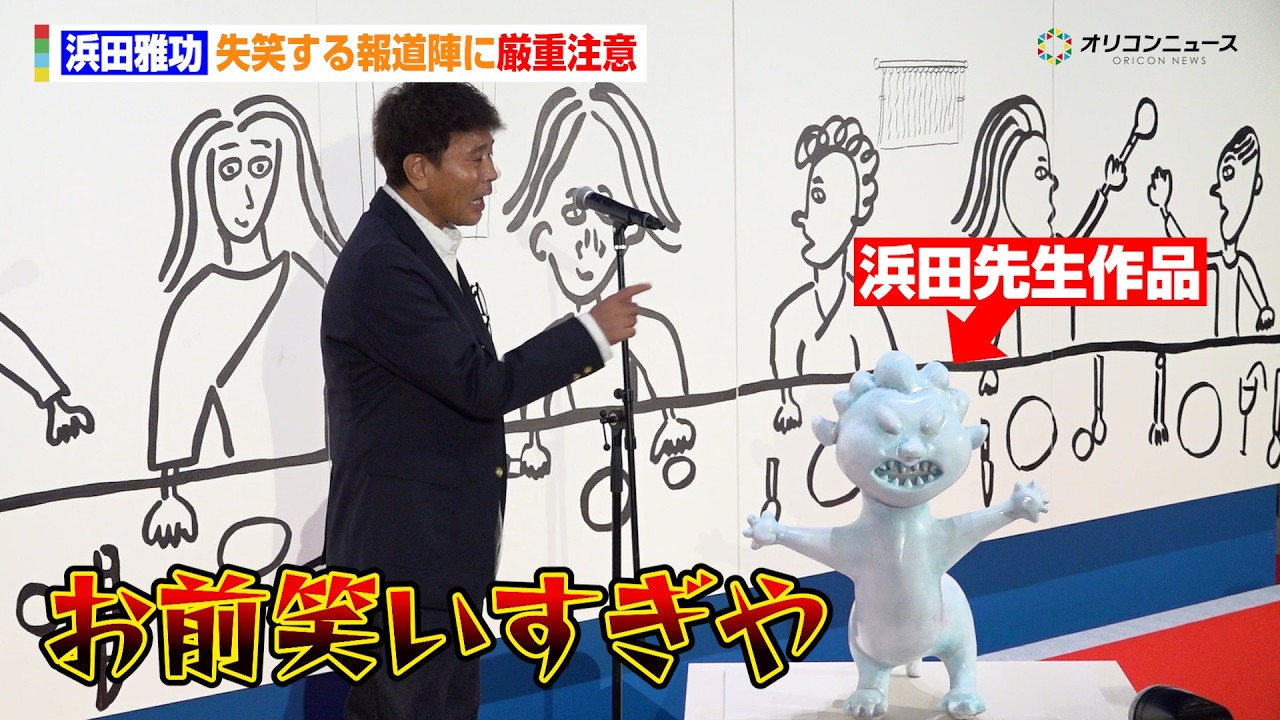 浜田雅功、相方・松本人志の復帰発表後初の公の場　初個展で失笑する記者に厳重注意「お前笑いすぎや」　浜田雅功展 「空を横切る飛行雲」開会セレモニー