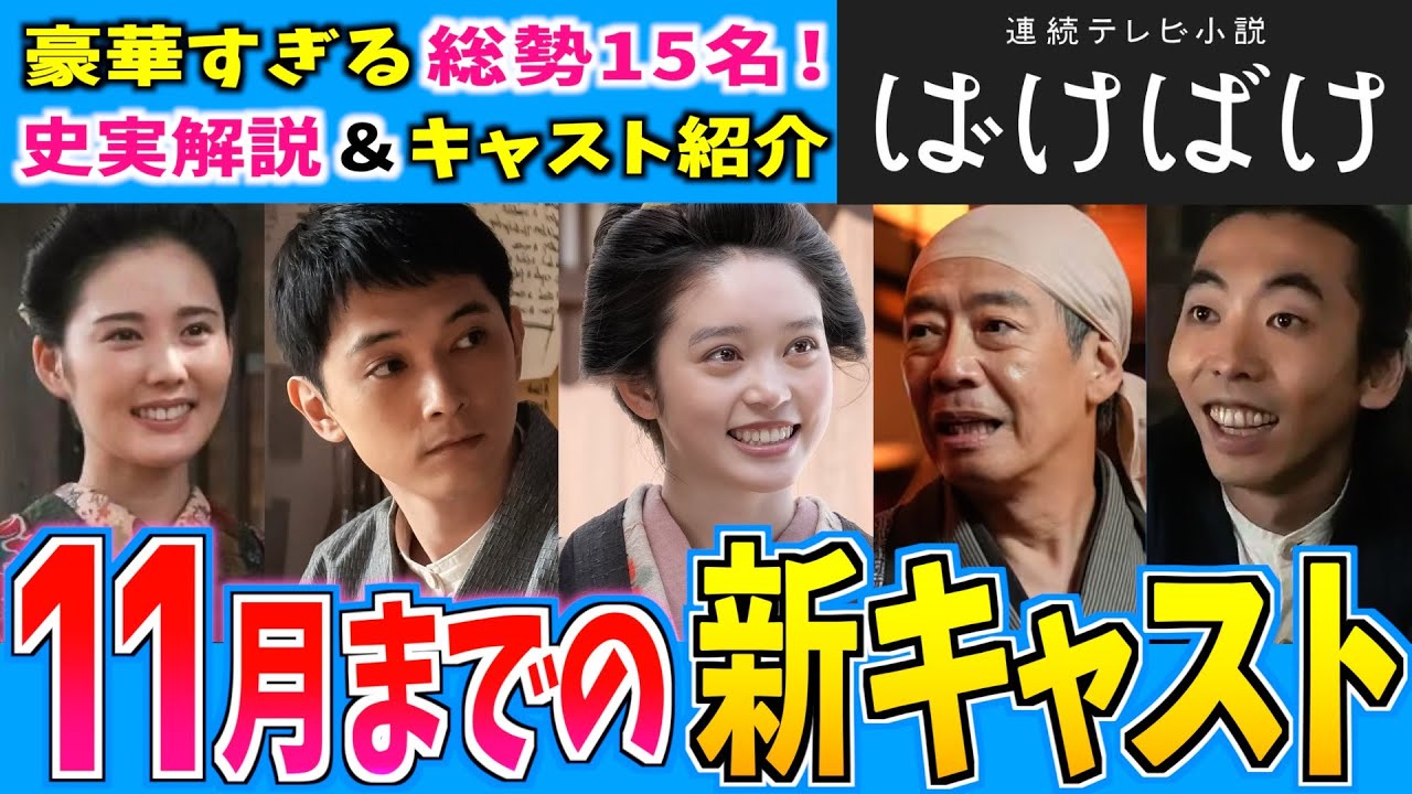 【総勢15人！】ばけばけ 新キャスト紹介！【朝ドラばけばけ】髙石あかり 吉沢亮 小泉八雲 生瀬勝久 柄本時生 北香那 濱正悟
