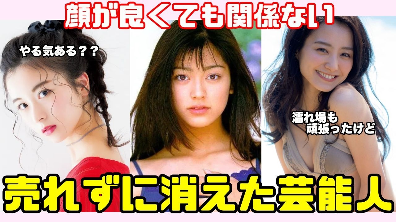 【なぜ？】ビジュアルは完璧なのに売れない芸能人たち…消えた理由とネットの辛口評価まとめ【ガルちゃん芸能人】