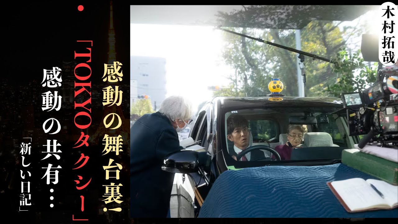 木村拓哉 と『TOKYOタクシー』の舞台裏 ― 山田洋次監督最後の旅路を描いた感動の物語 | 新しい日記