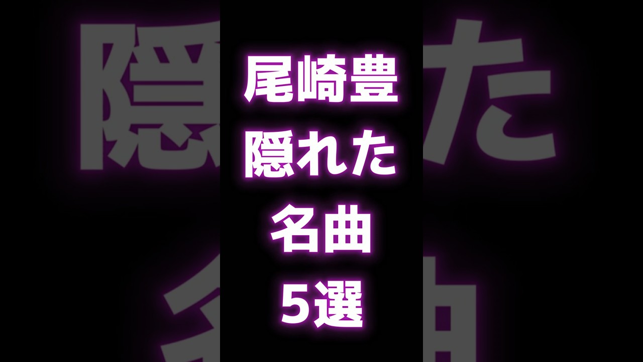 【尾崎豊】 隠れた名曲5選 #shorts