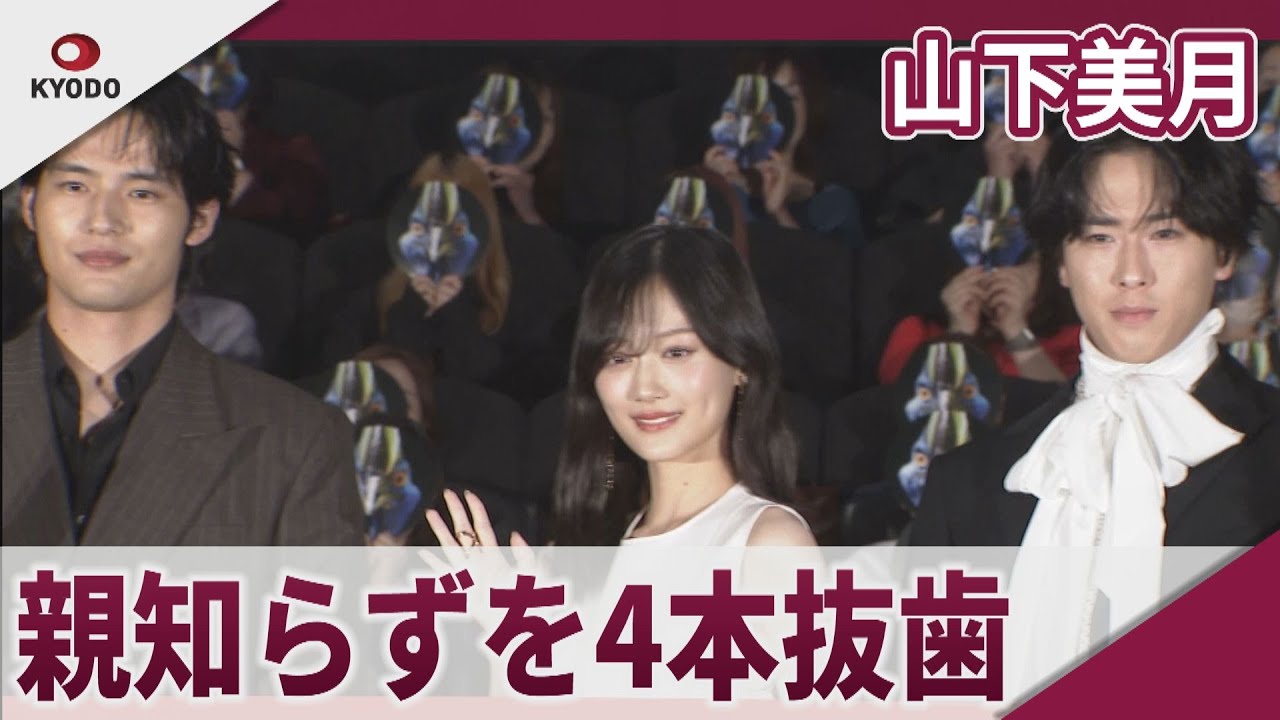 【期間限定】山下美月　「親知らずを同時に4本抜歯」