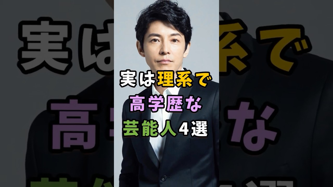 ㊗️80万再生 実は理系で高学歴な芸能人4選 #芸能人 #shorts #雑学 #理系 #藤木直人