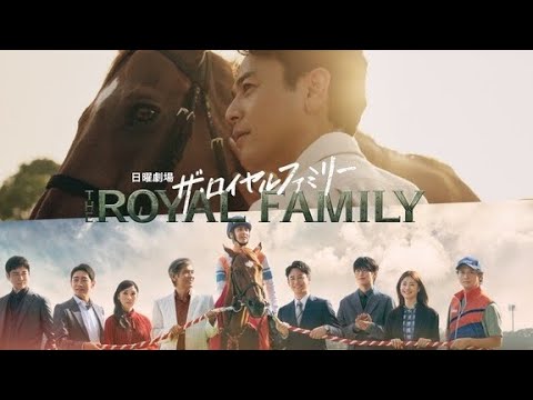 🐎【感動快挙】妻夫木聡主演「ザ・ロイヤルファミリー」TVer再生数100万回突破！競馬×家族の奇跡の物語が話題沸騰🔥【TBS日曜劇場】